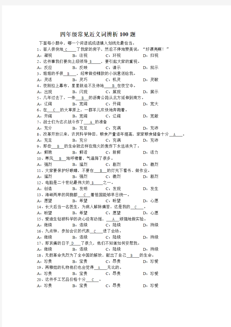 四年级常用近义词辨析100题附答案-推荐下载