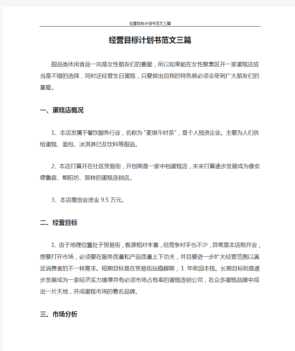 经营目标计划书范文三篇