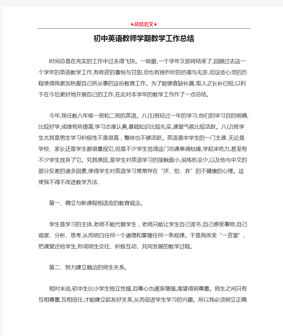 初中英语教师学期教学工作总结