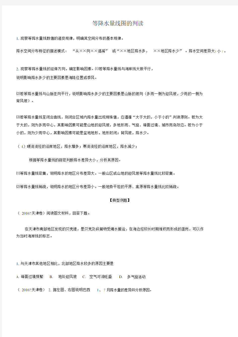 等降水量线图的判读.docx