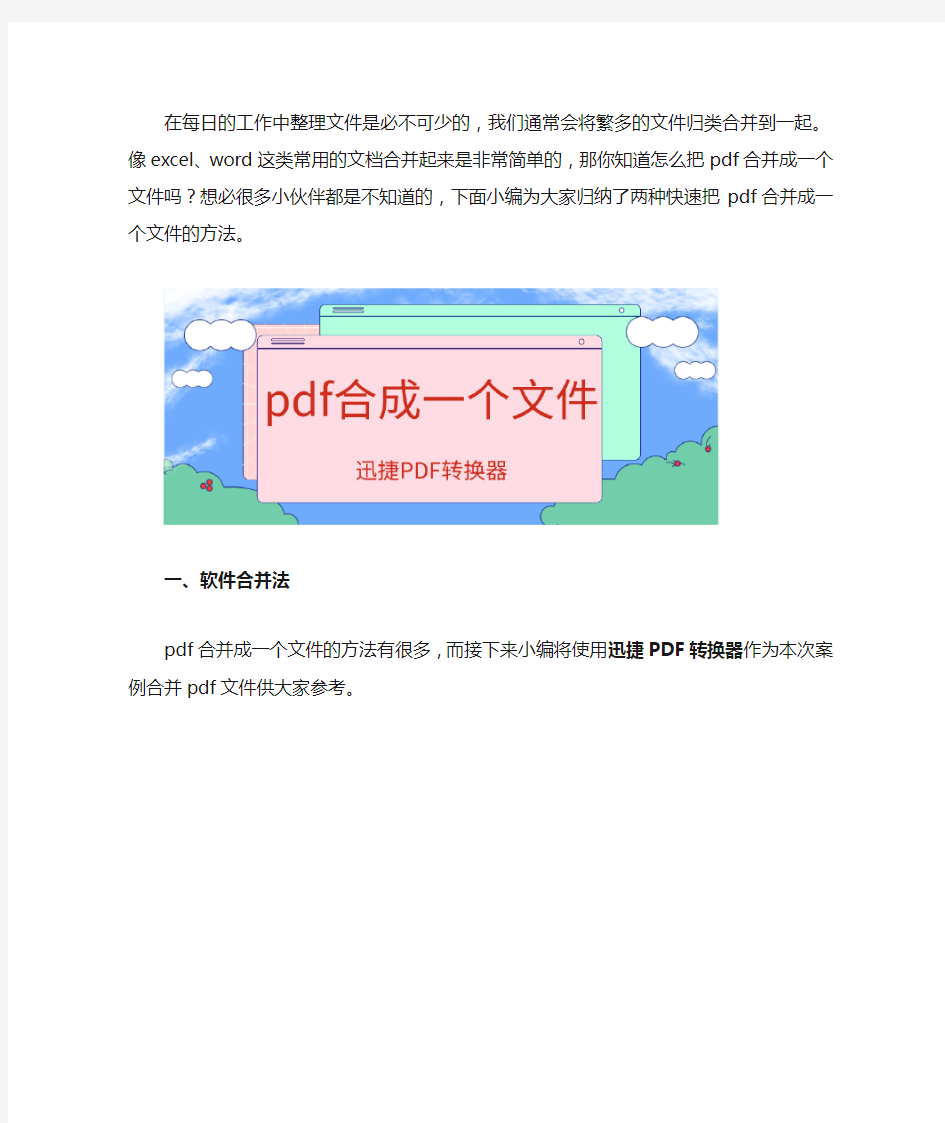 教你快速合并pdf文件夹的方法把pdf合成一个文件