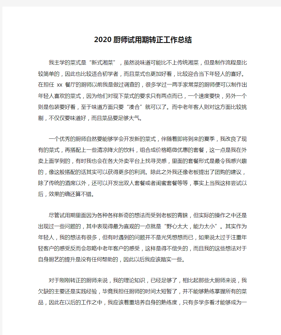 2020厨师试用期转正工作总结