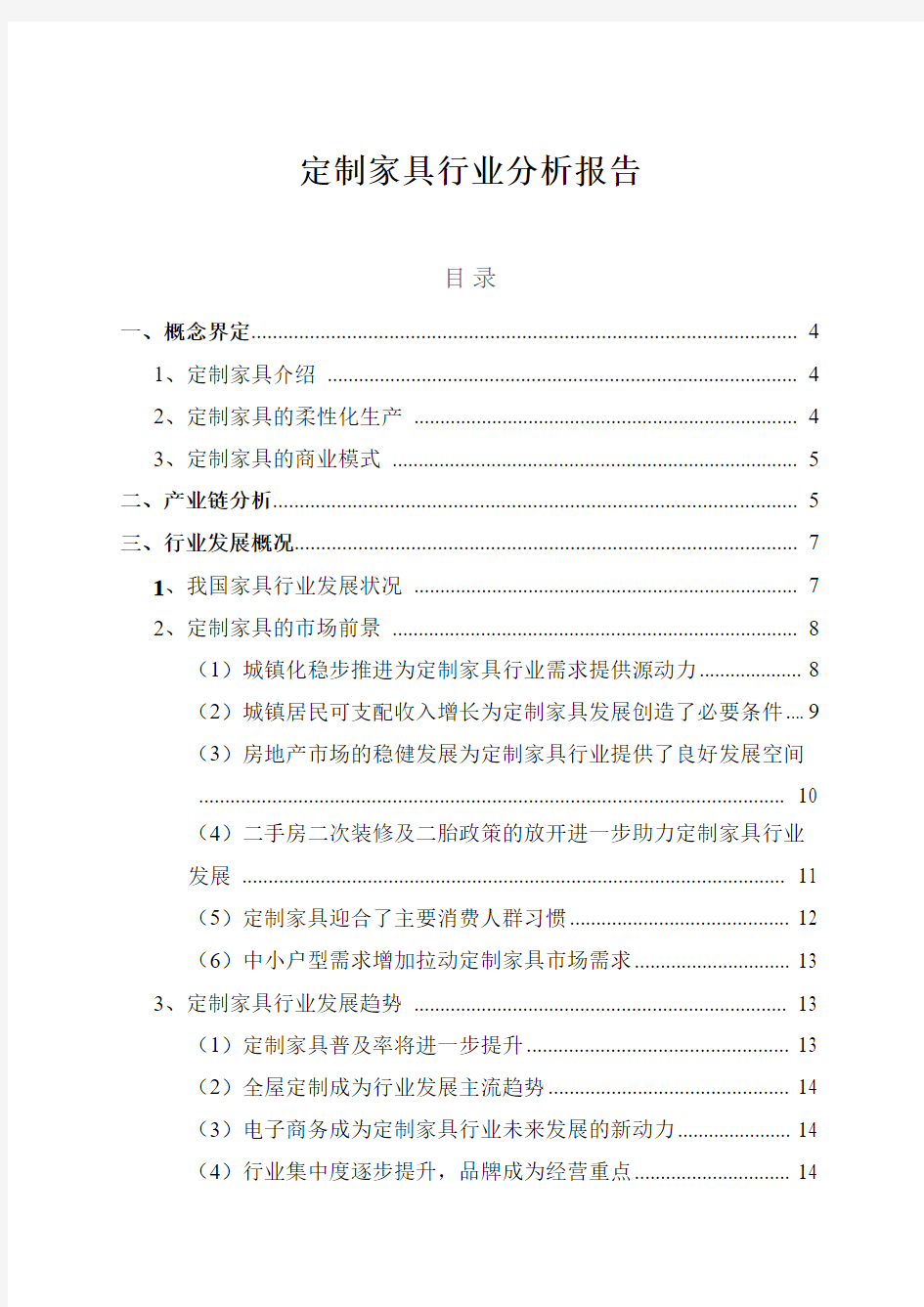 家具领域：定制家具行业分析报告