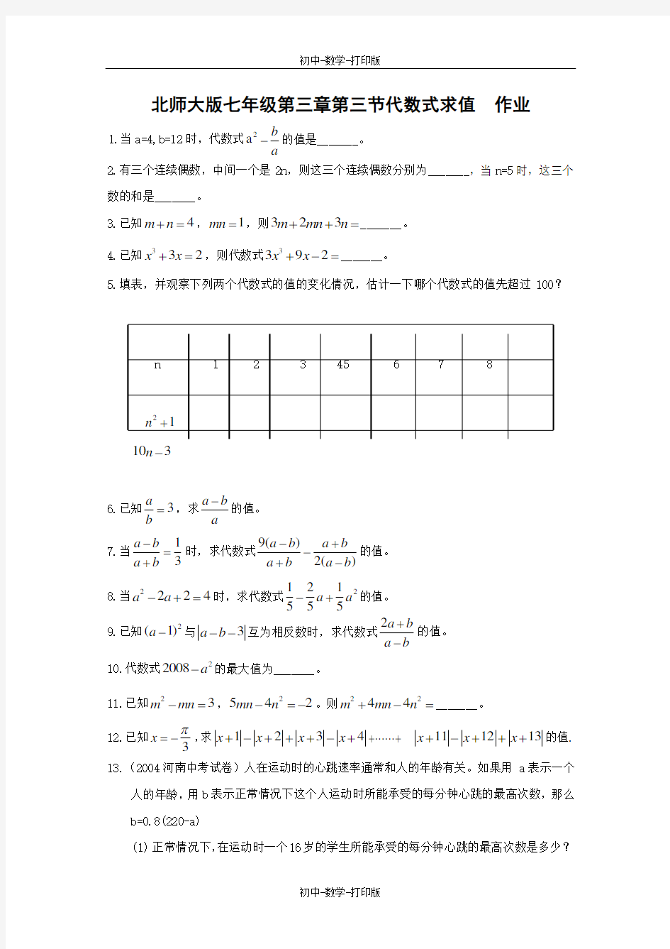 北师大版-数学-七年级上册-代数式求值 作业