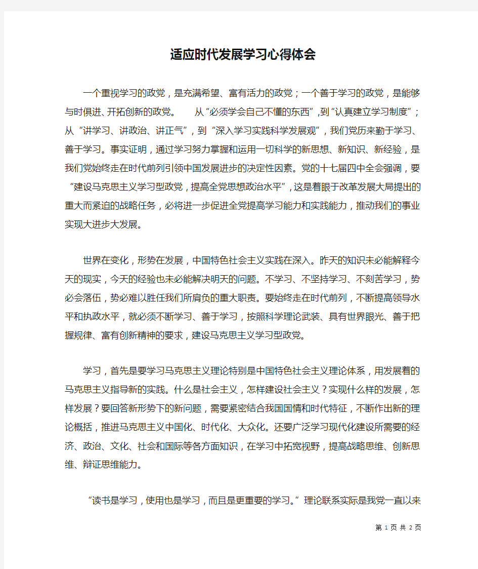 适应时代发展学习心得体会