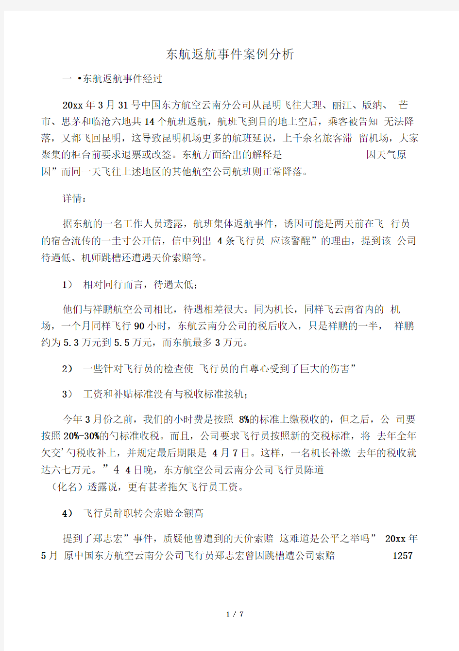 东航返航事件案例分析