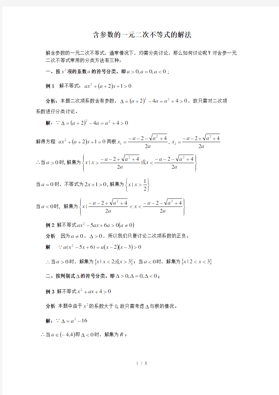 含参数的一元二次不等式的解法以及含参不等式恒成立问题专题