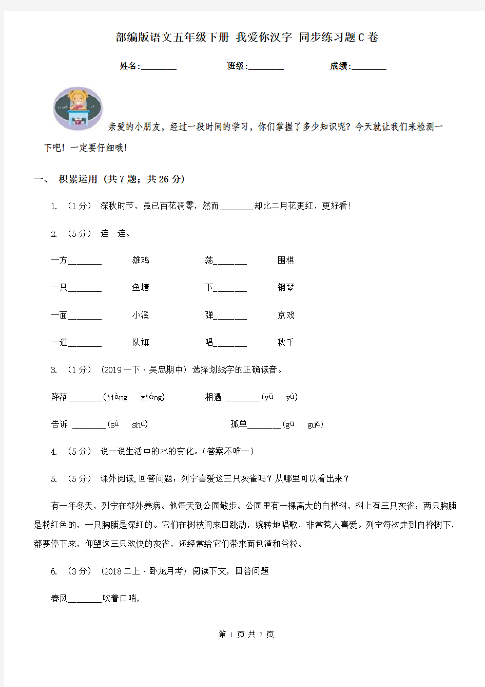 部编版语文五年级下册 我爱你汉字 同步练习题C卷