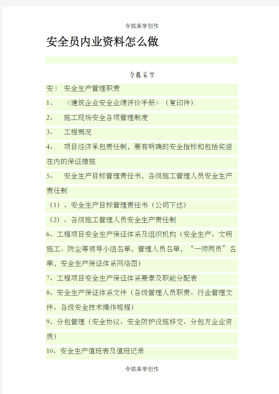 安全员内业资料怎么做之令狐采学创编