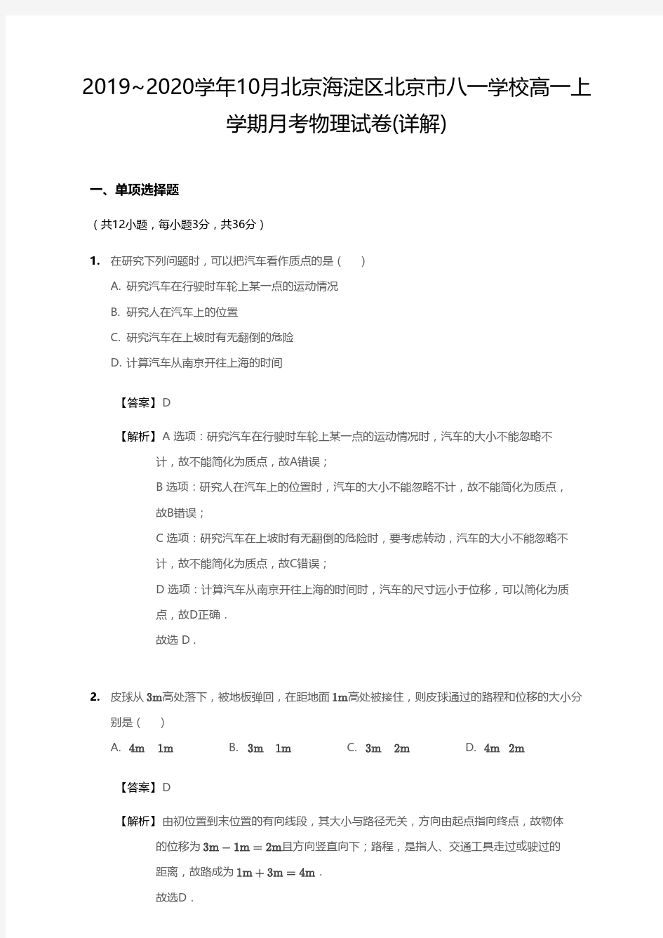 2019_2020学年10月北京海淀区北京市八一学校高一上学期月考物理试卷(详解)
