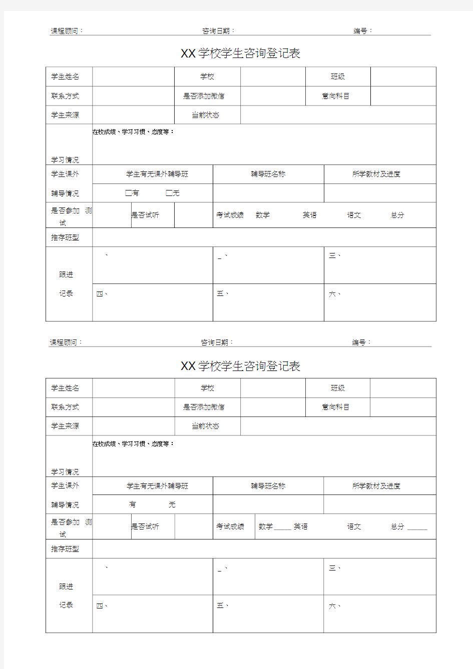 培训学校前台咨询登记表