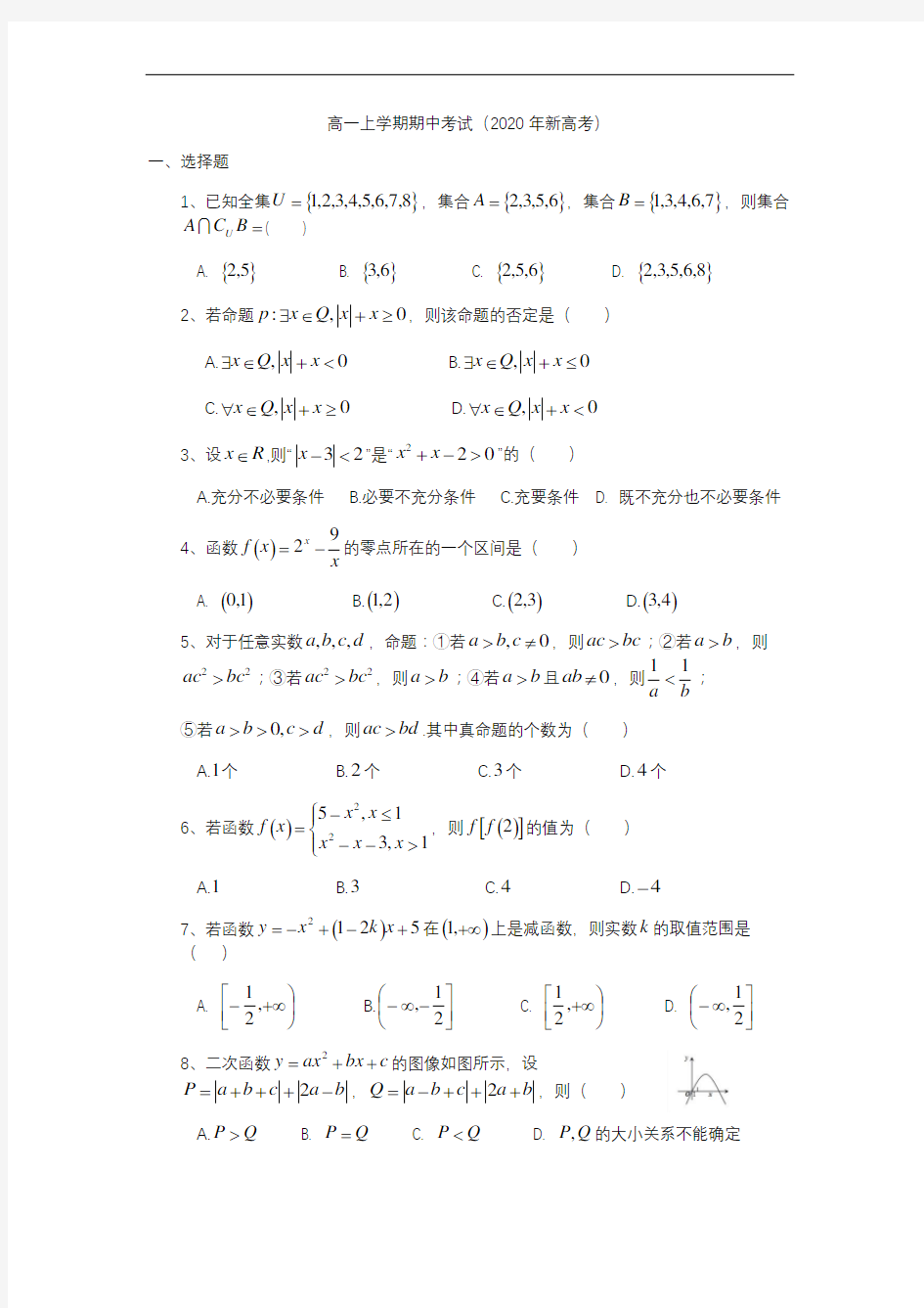 高一上学期期中考试(2020新高考)