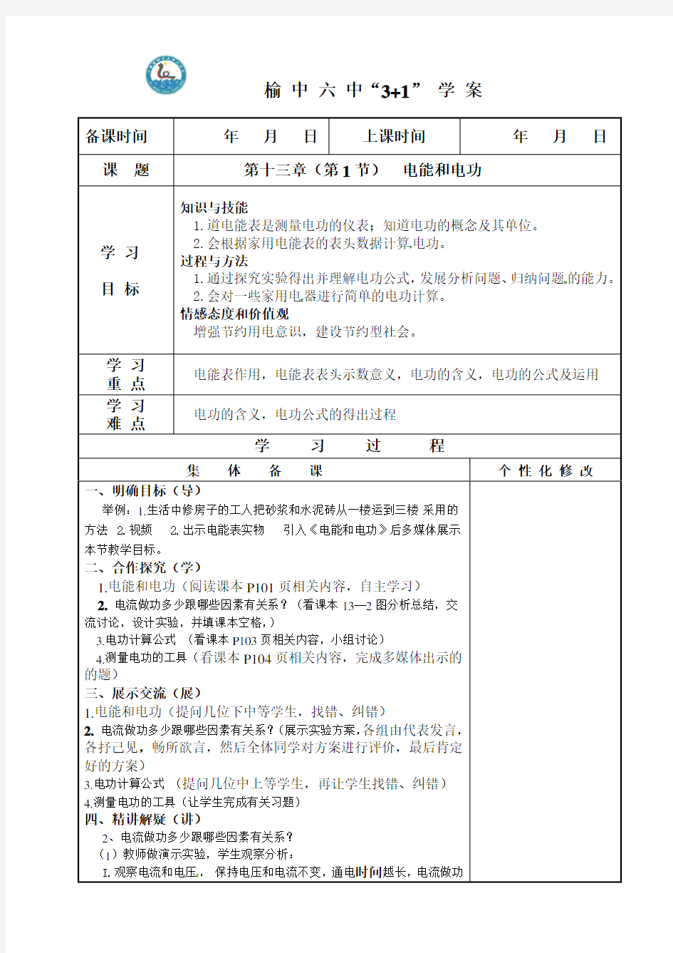 13.1电功和电能教案