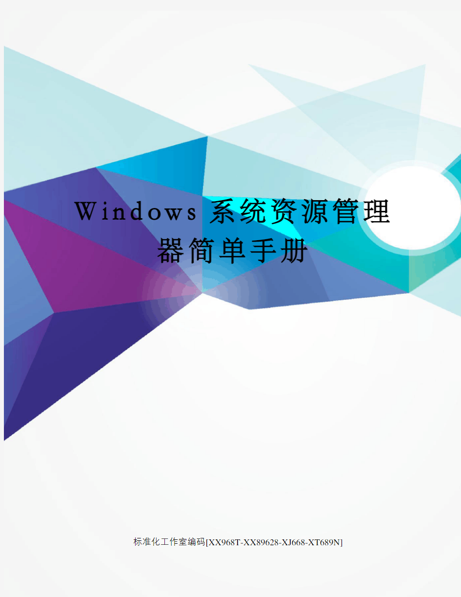 Windows系统资源管理器简单手册