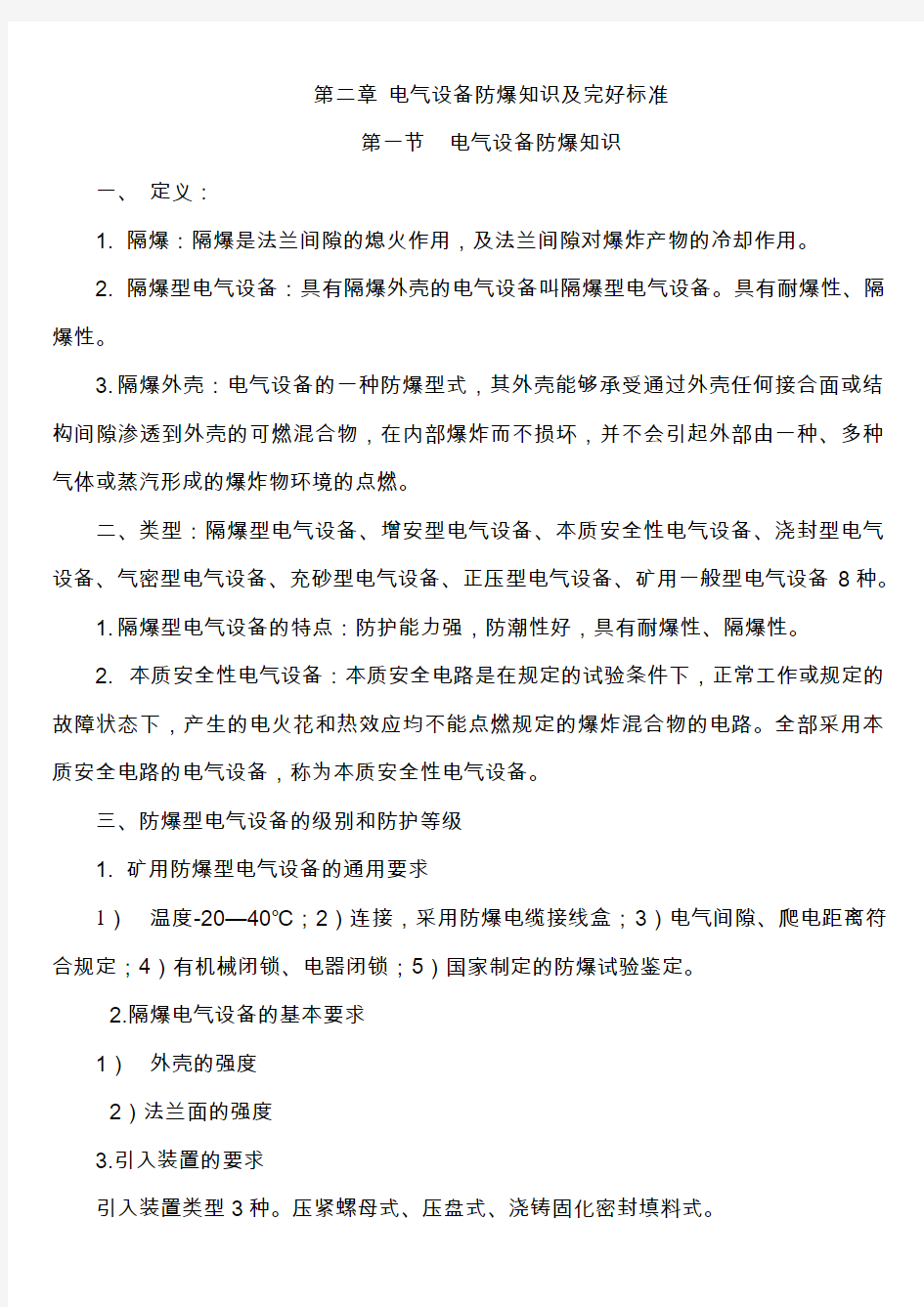 煤矿电气设备防爆知识及完好标准