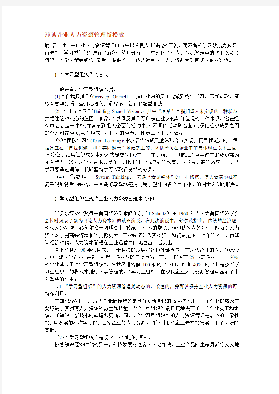 浅谈企业人力资源管理新模式