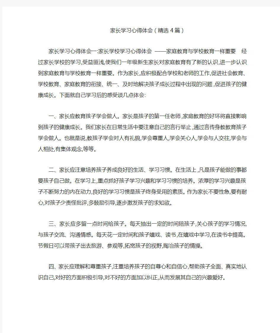 家长学习心得体会(精选4篇)