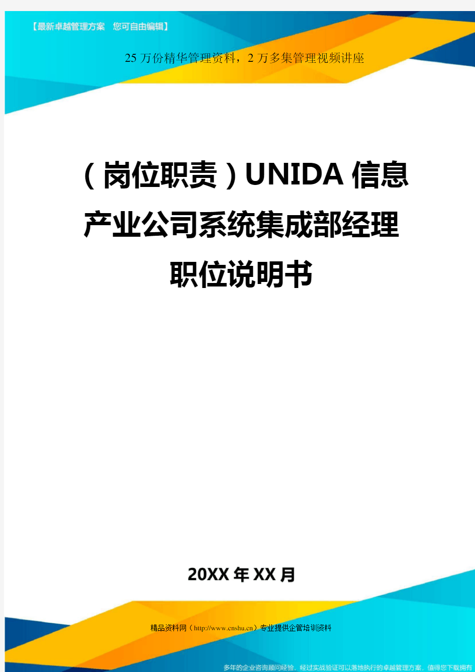 (岗位职责)UNIDA信息产业公司系统集成部经理职位说明书