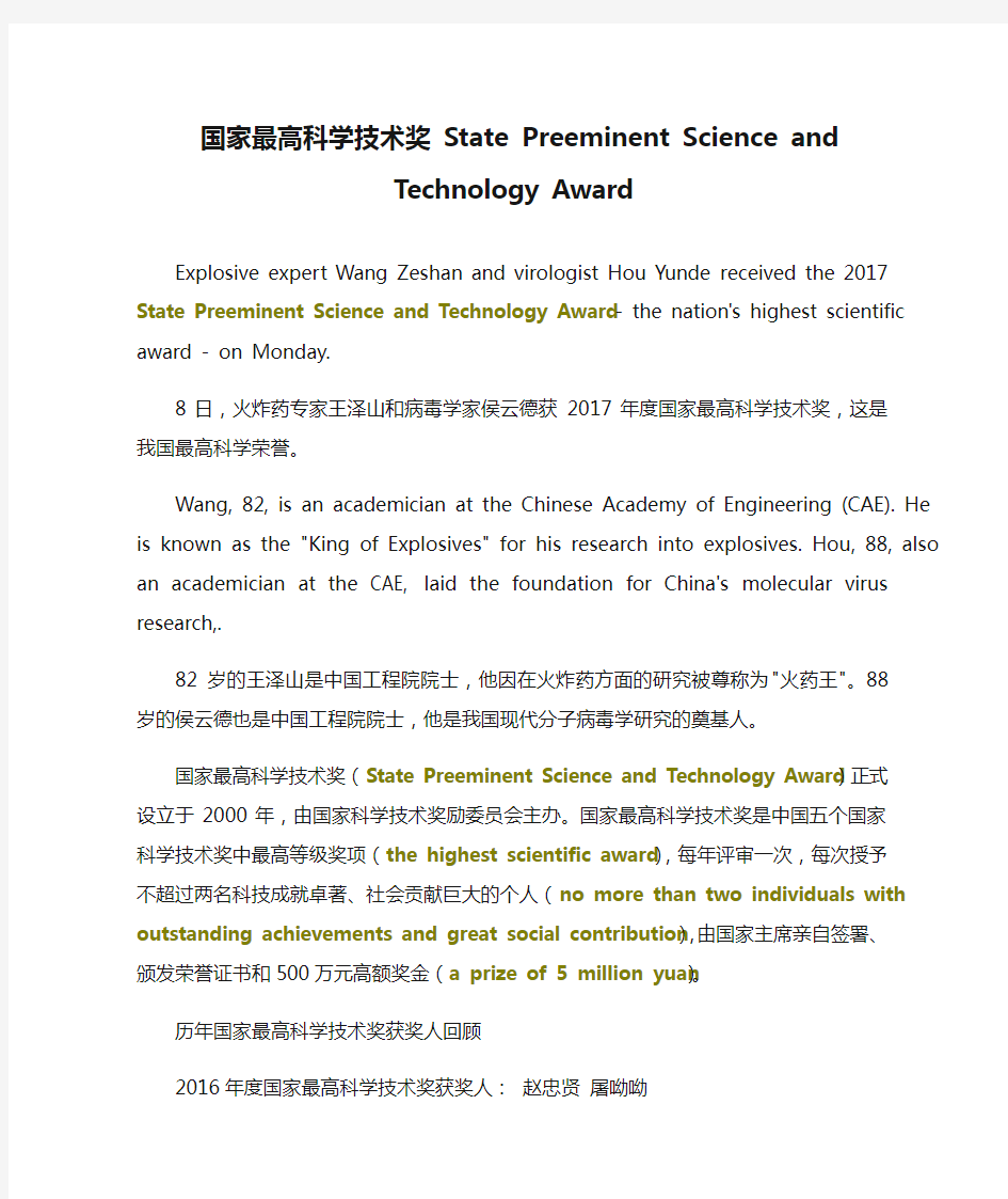 国家最高科学技术奖 State Preeminent Science and Technology Award