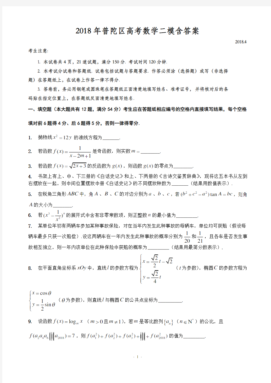 2018年普陀区高考数学二模含答案