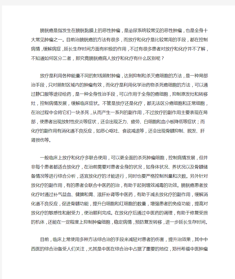 膀胱癌病人放疗和化疗有什么区别