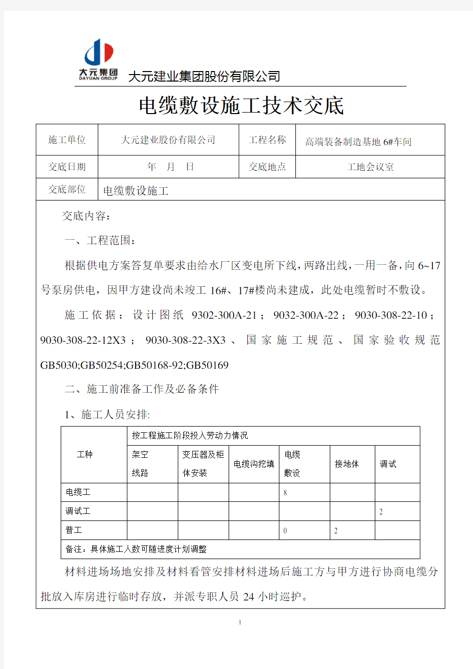 电缆敷设施工技术交底