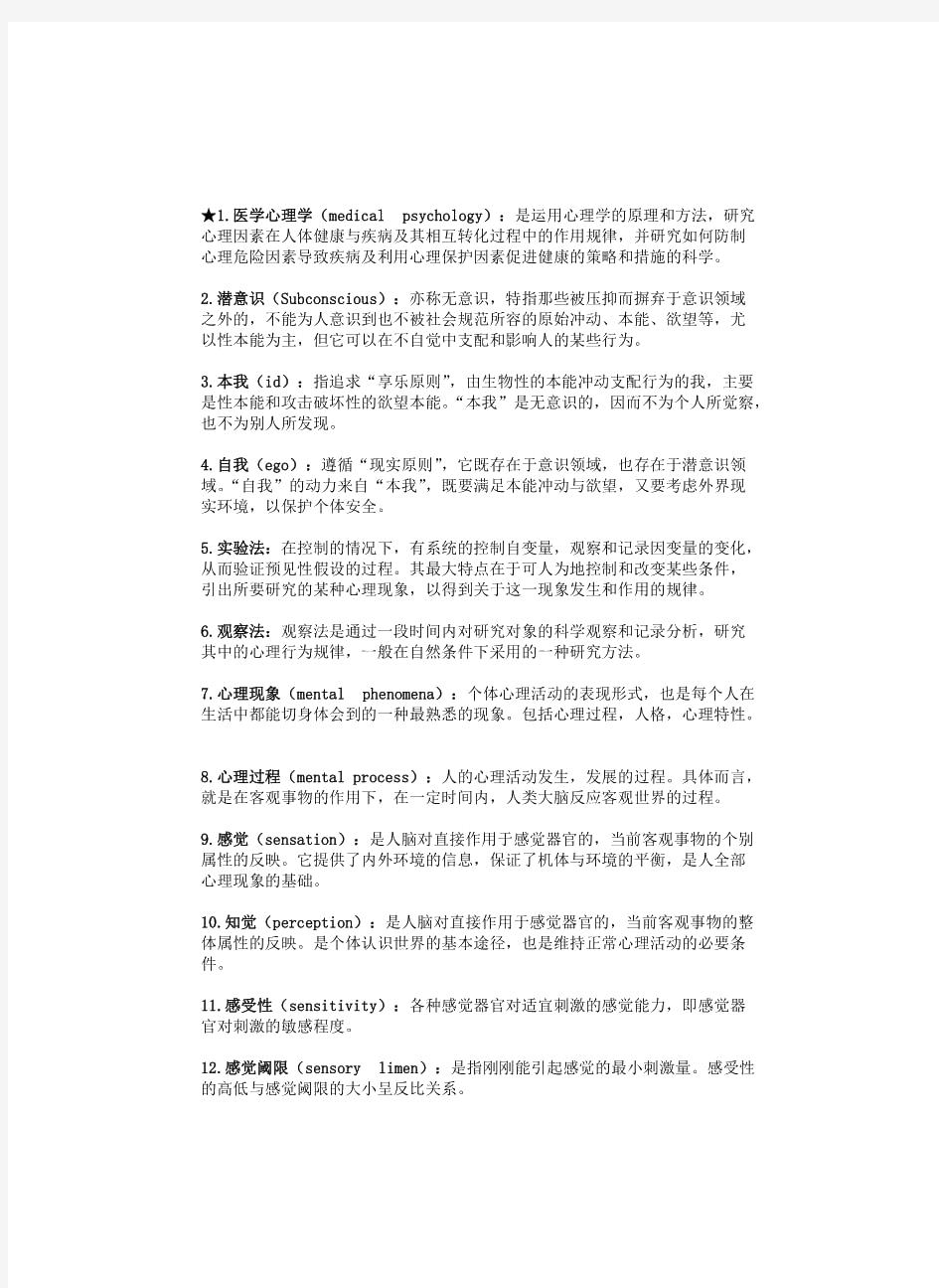 医学心理学复习 名词解释