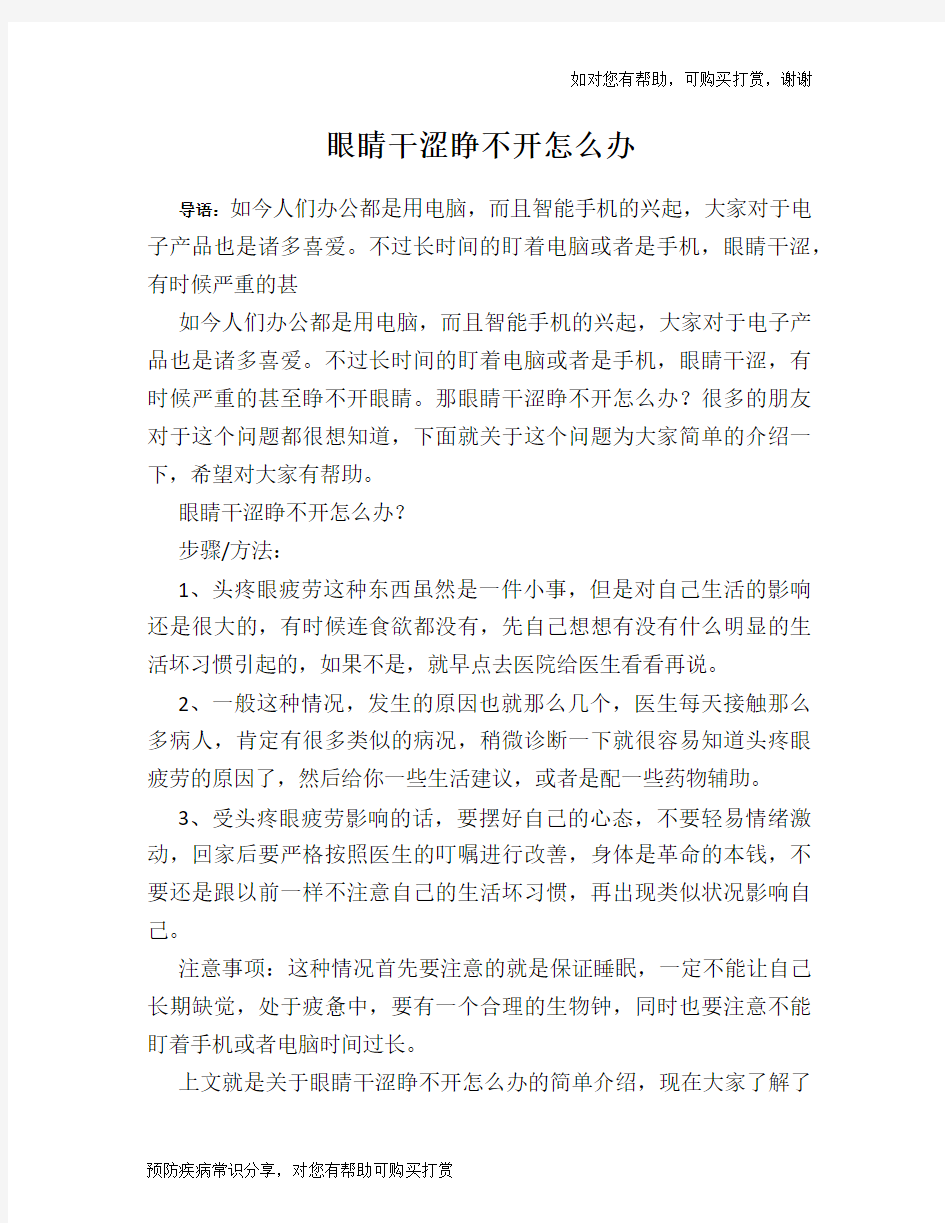 眼睛干涩睁不开怎么办