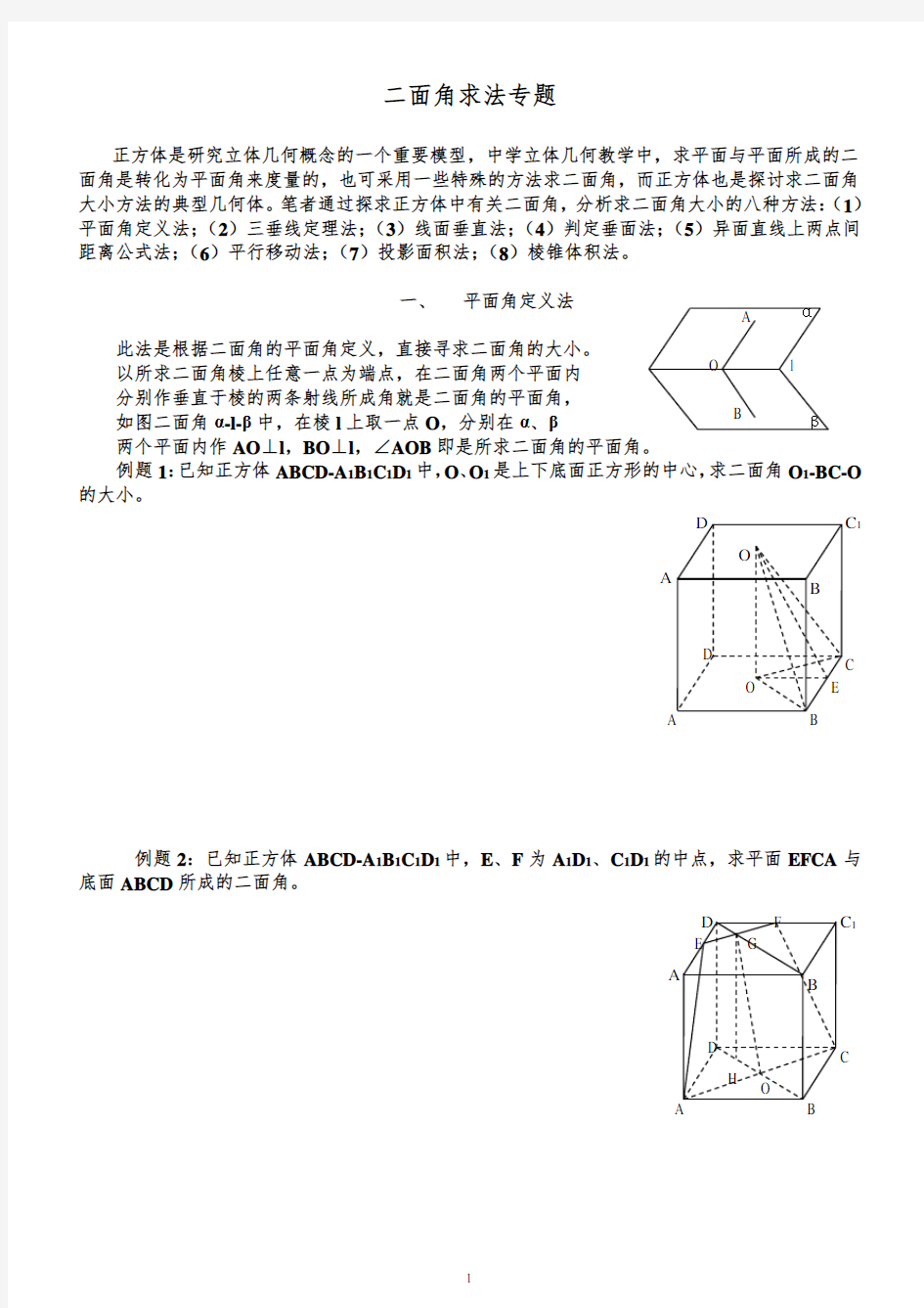 二面角8种求法专题