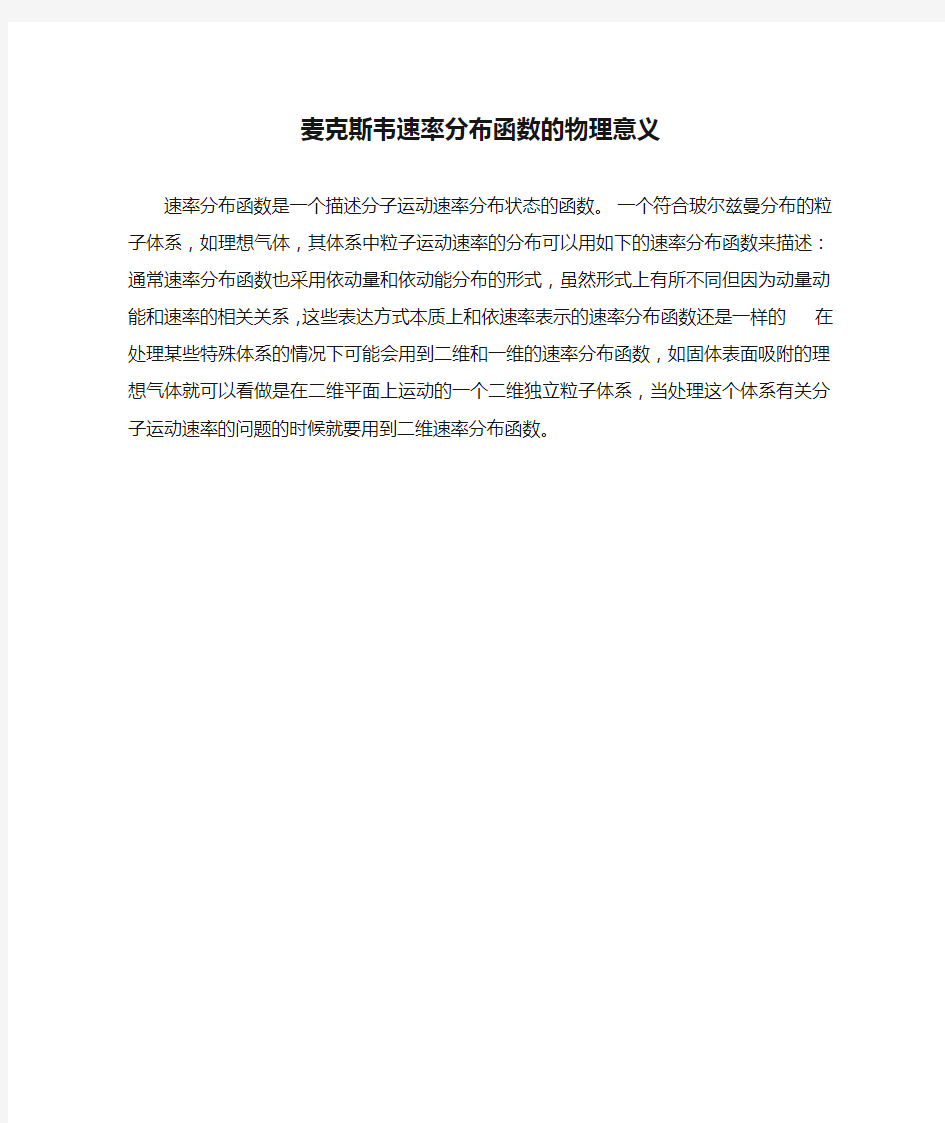 麦克斯韦速率分布函数的物理意义