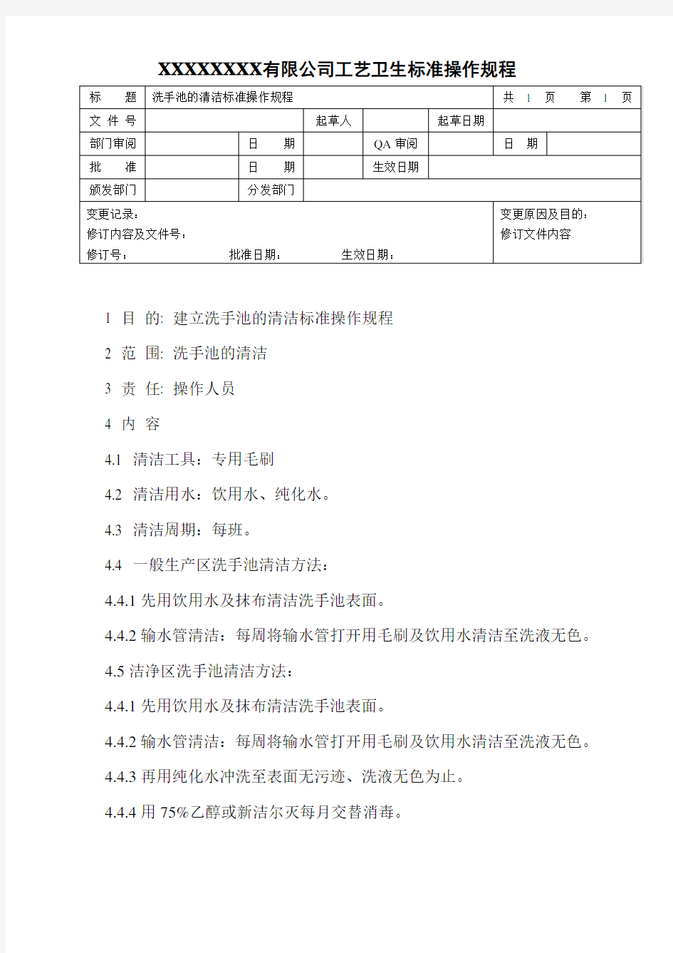 洗手池的清洁标准操作规程