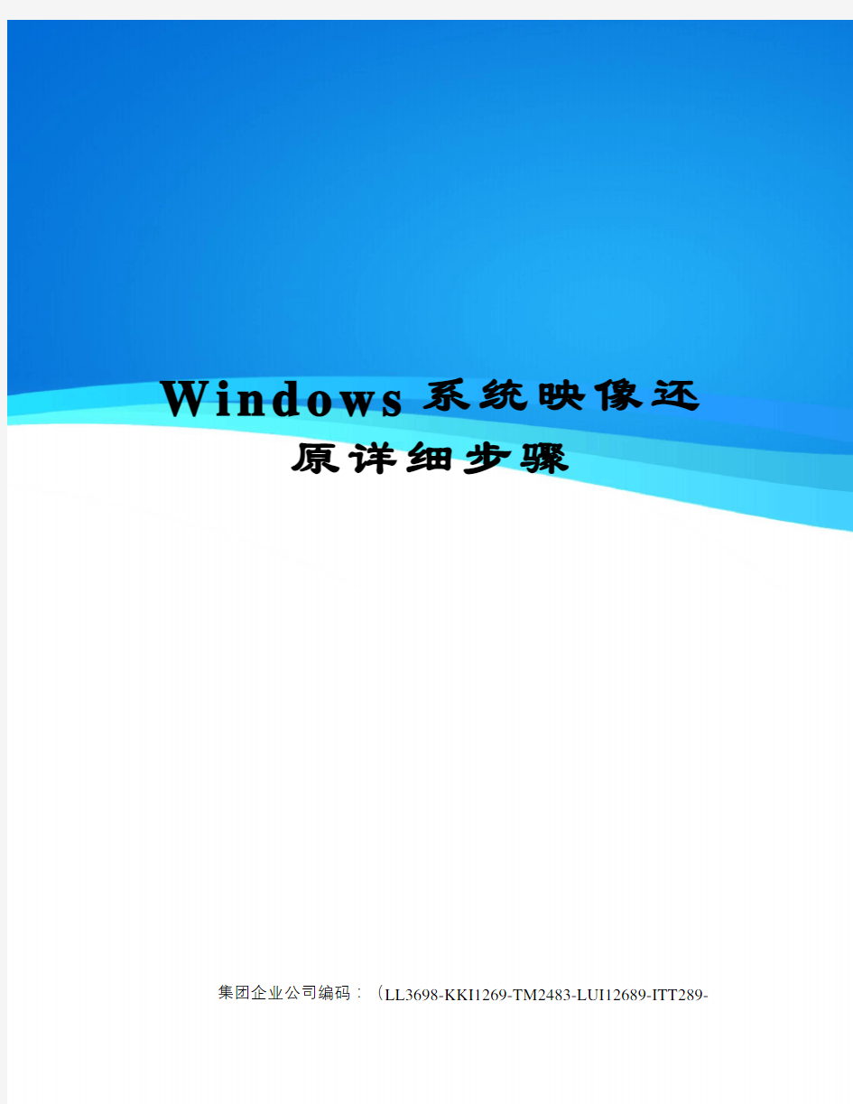 Windows系统映像还原详细步骤