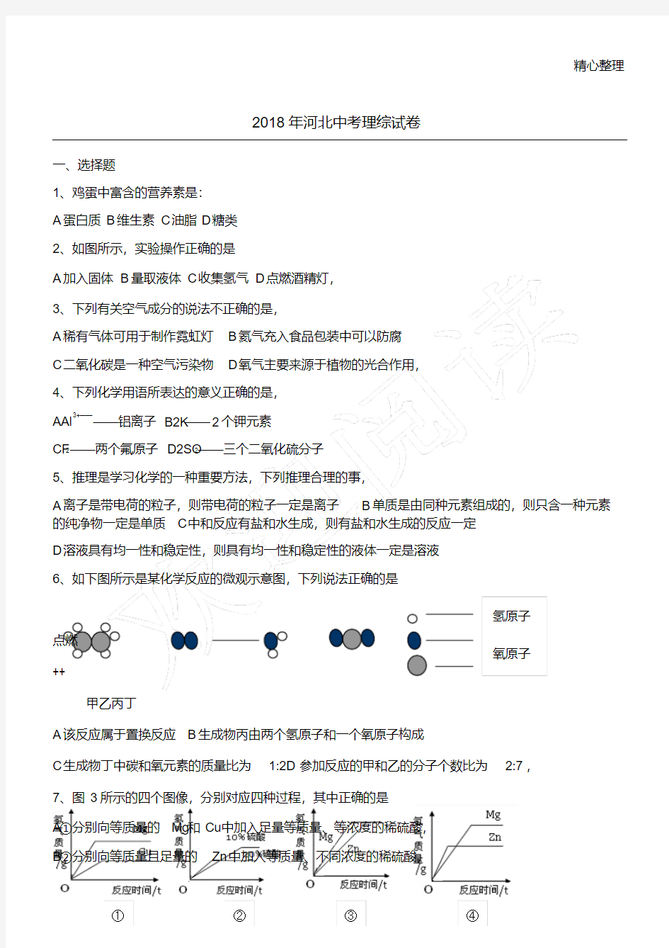 2018年河北省中考理综试题和答案