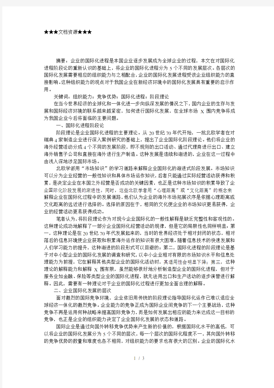 企业战略-企业组织能力与国际化进程