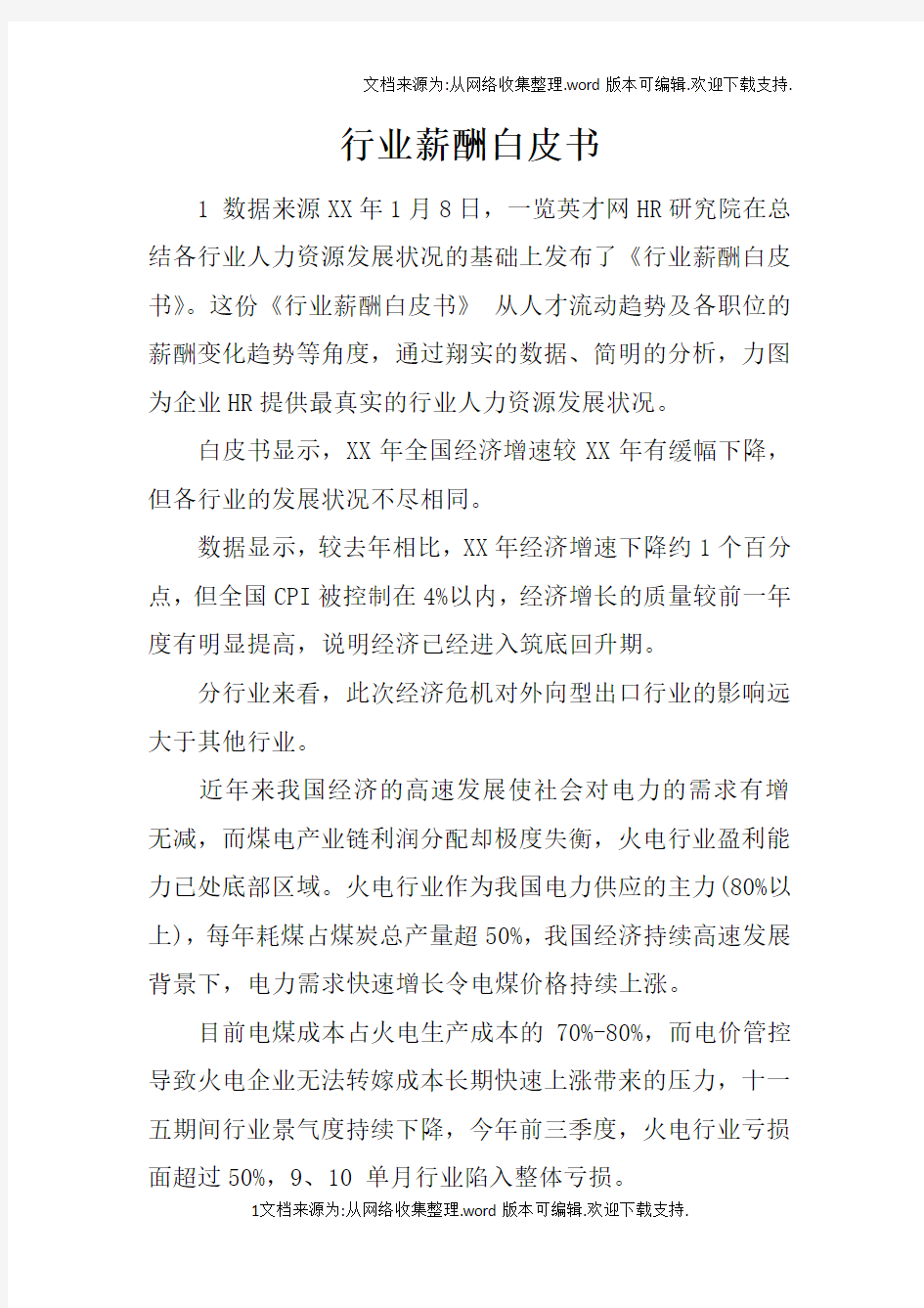 行业薪酬白皮书