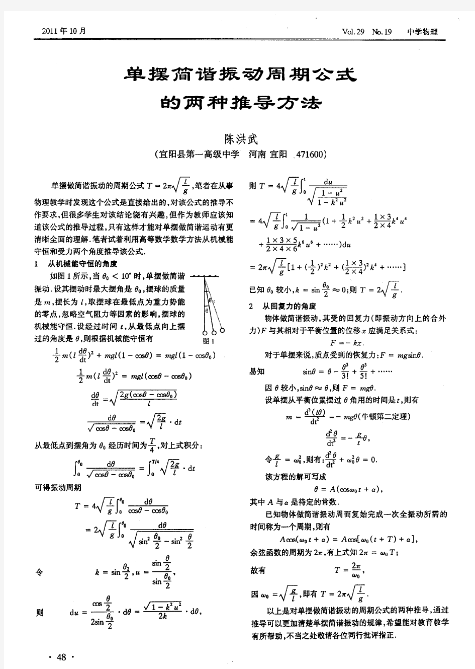 单摆简谐振动周期公式的两种推导方法