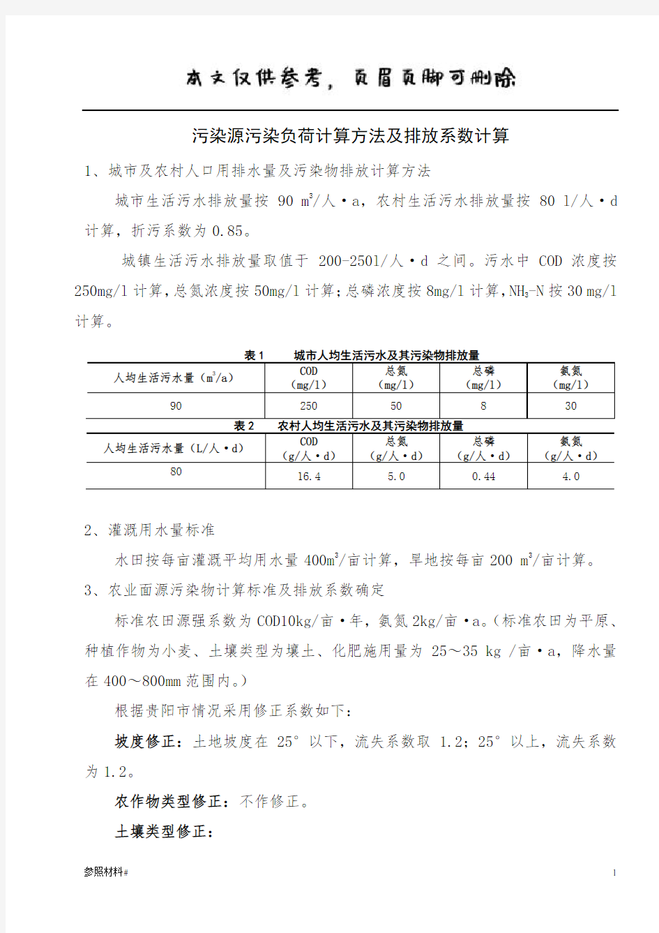 污染源污染负荷计算方法(特选内容)