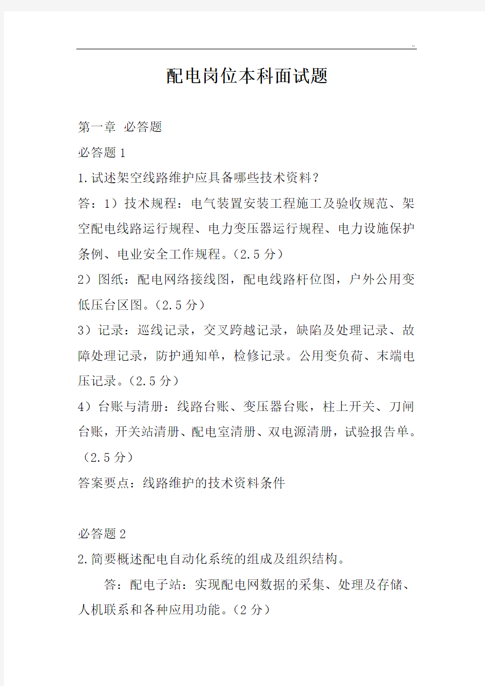 南方电网考试汇总题库