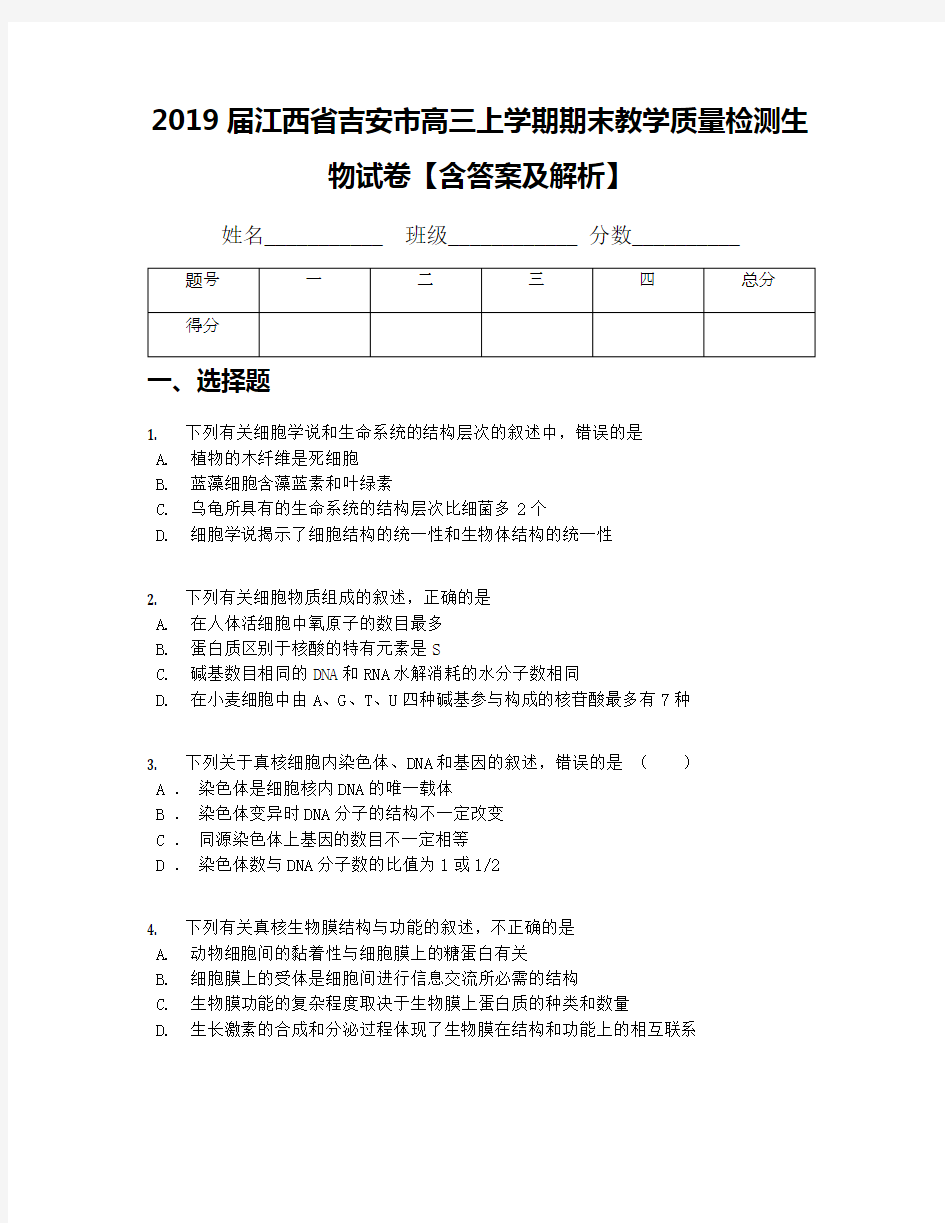 2019届江西省吉安市高三上学期期末教学质量检测生物试卷【含答案及解析】