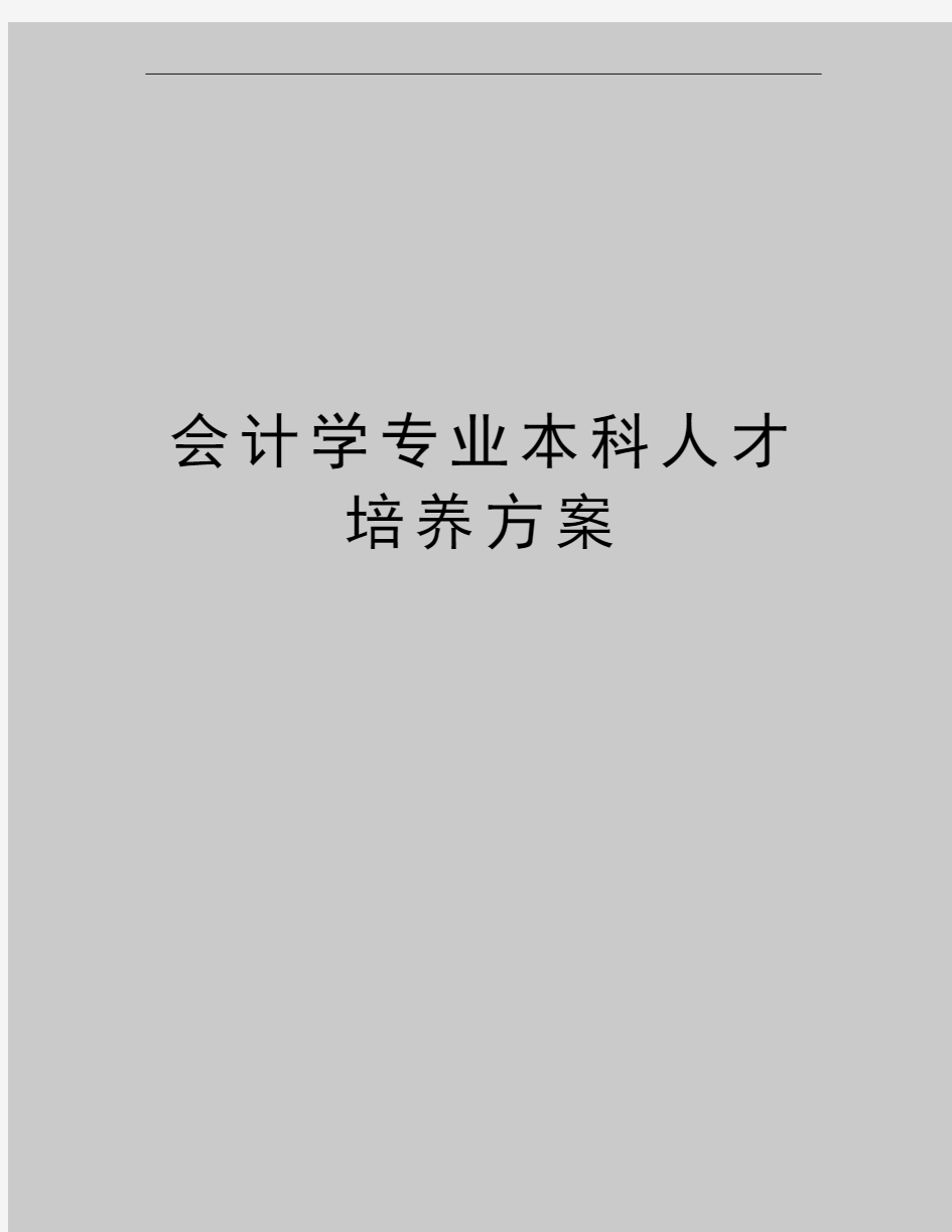 最新会计学专业本科人才培养方案