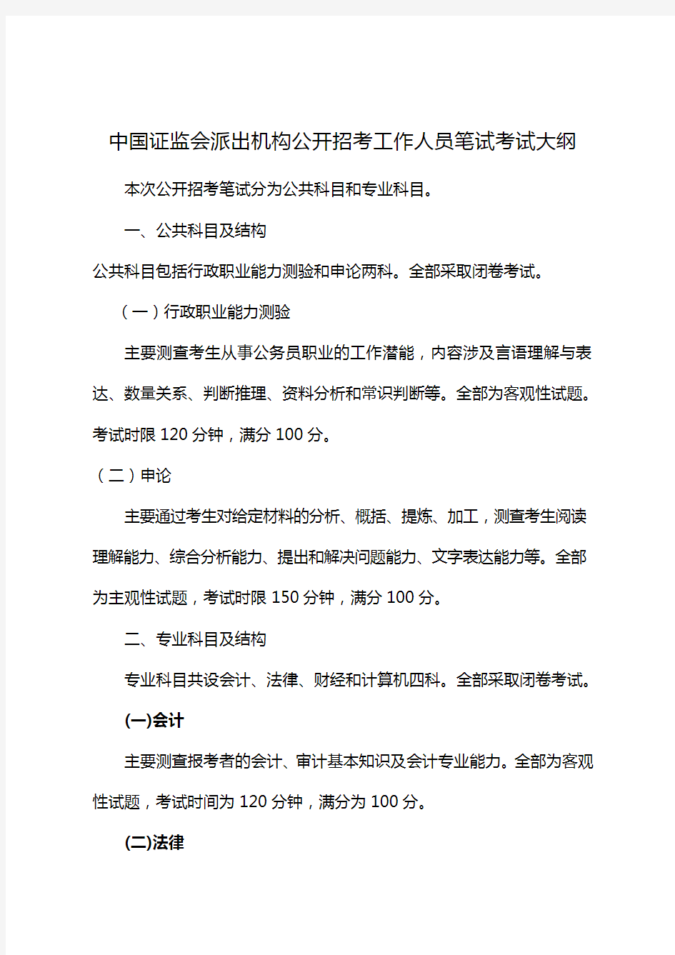 中国证监会派出机构公开招考工作人员笔试考试大纲中