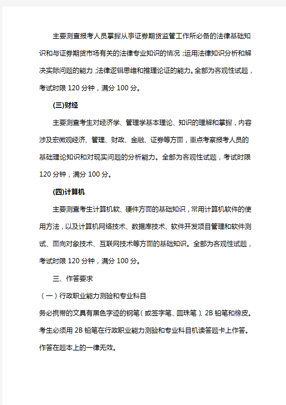 中国证监会派出机构公开招考工作人员笔试考试大纲中