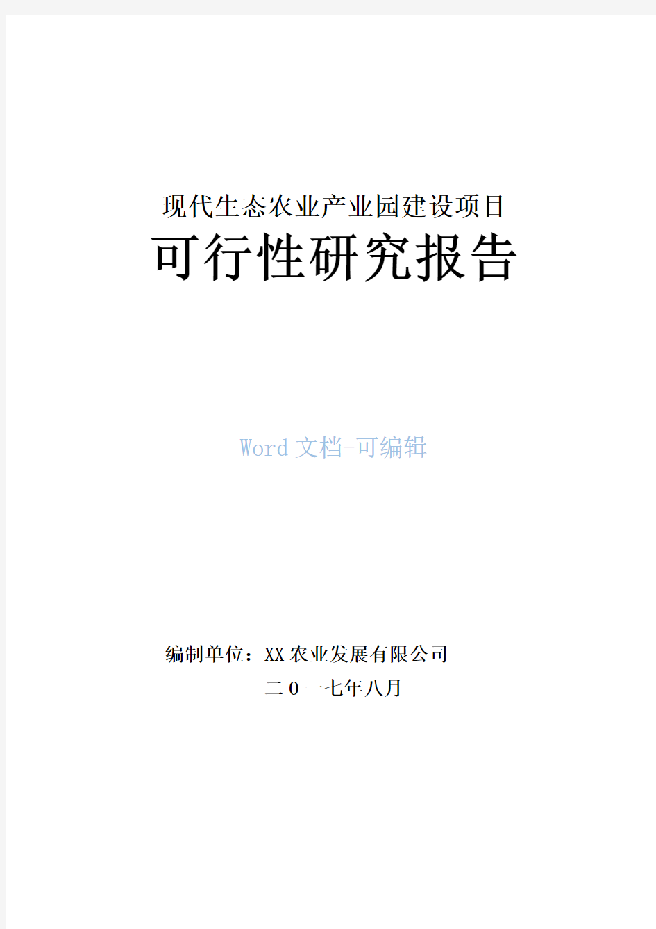 现代农业产业园建设项目可行性研究报告