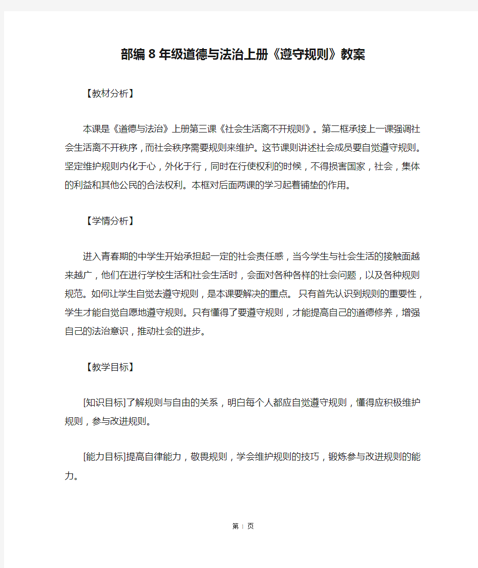 部编8年级道德与法治上册《遵守规则》教案