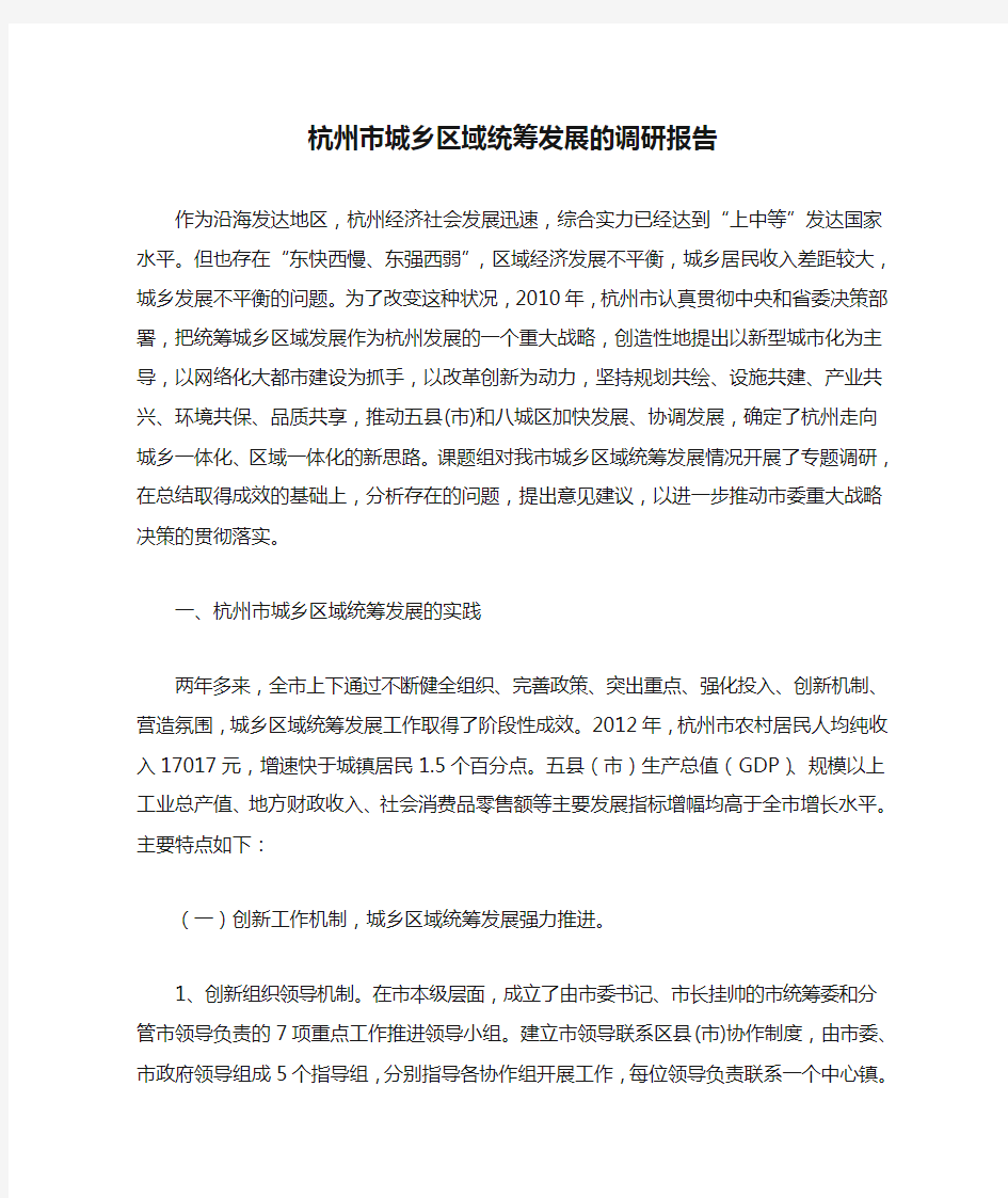 杭州市城乡区域统筹发展的调研报告