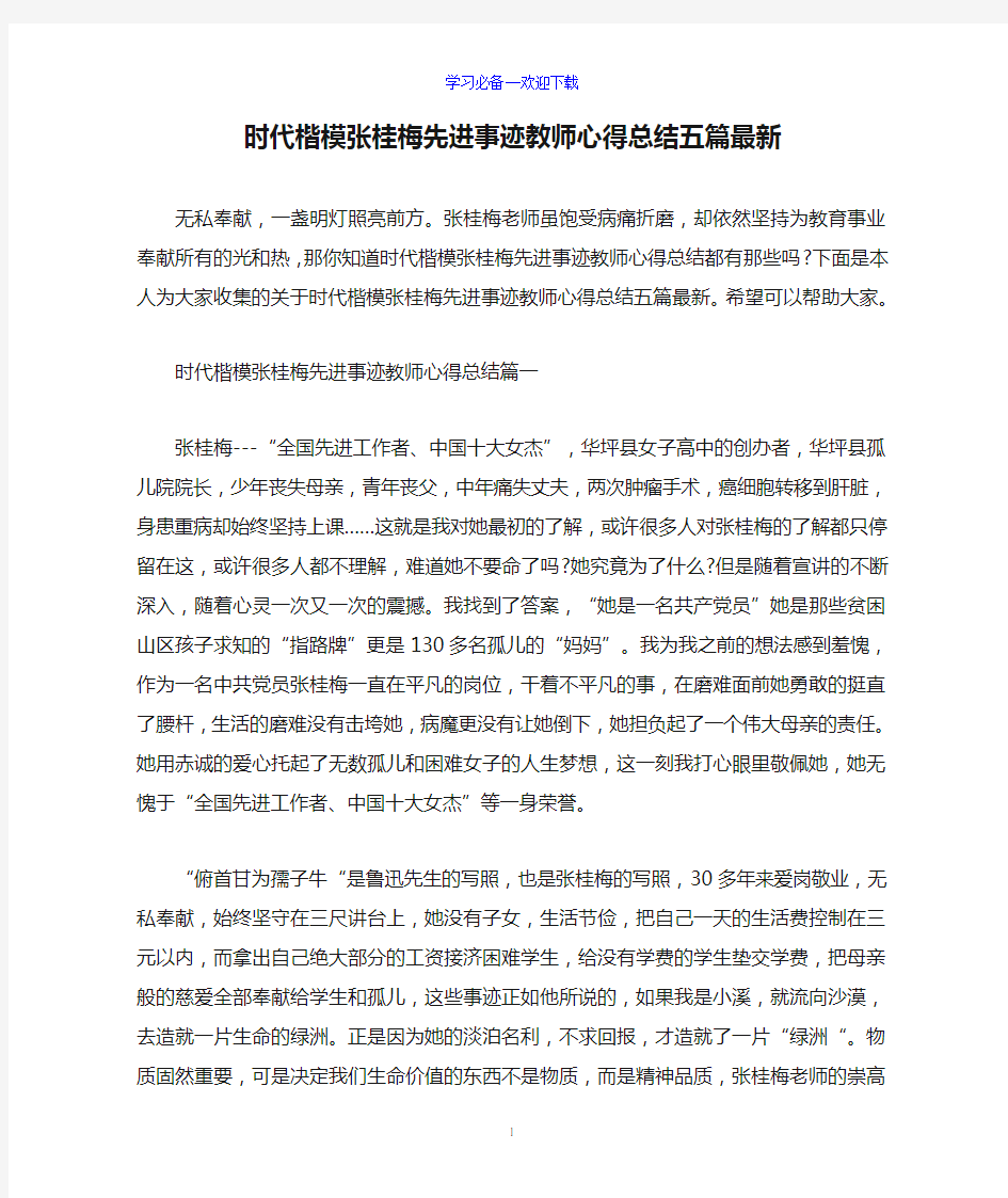 时代楷模张桂梅先进事迹教师心得总结五篇最新