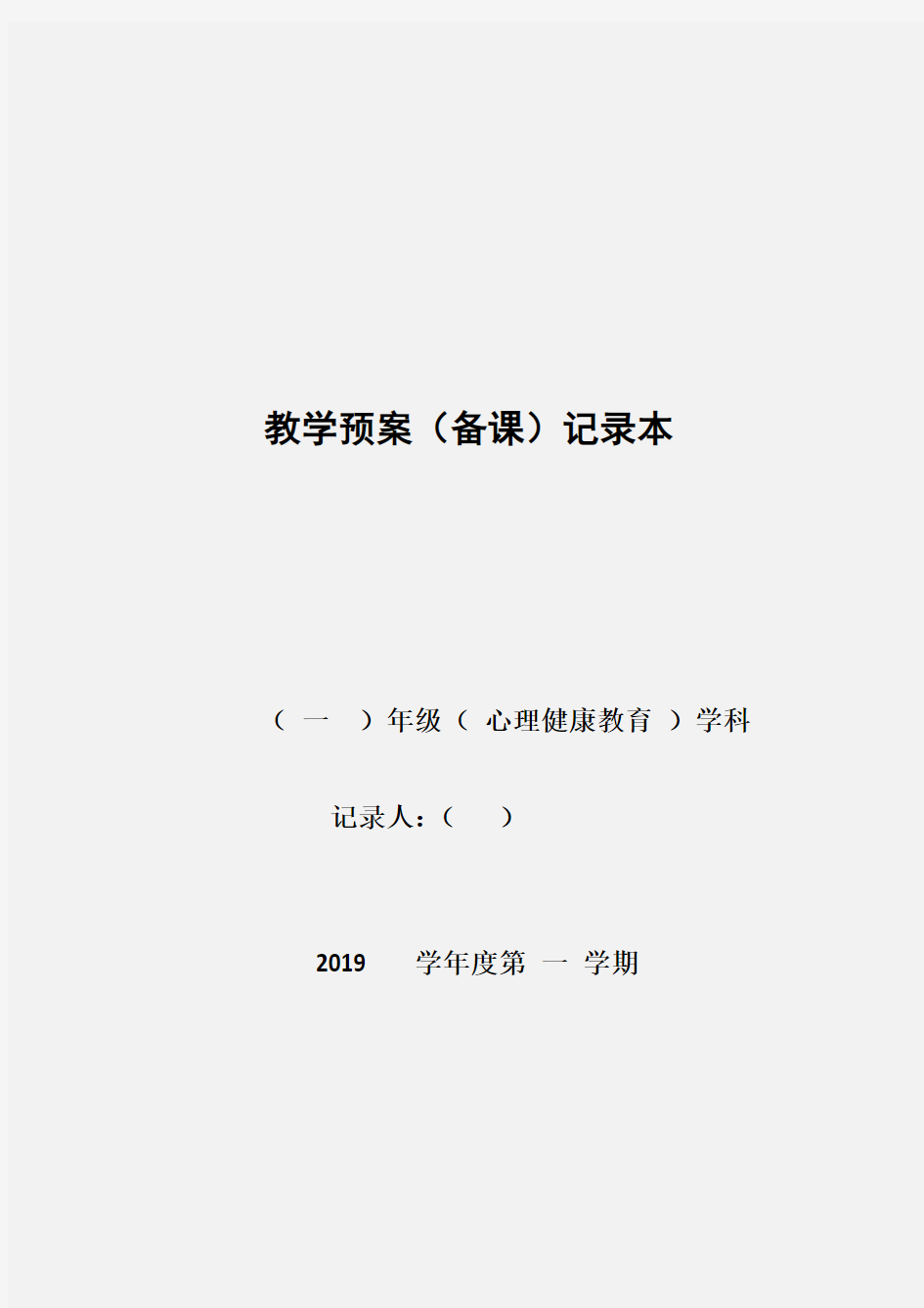 北师大版一年级上册心理健康教育全册教案