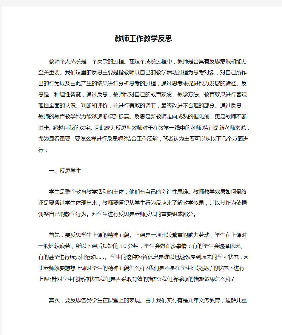 教师工作教学反思