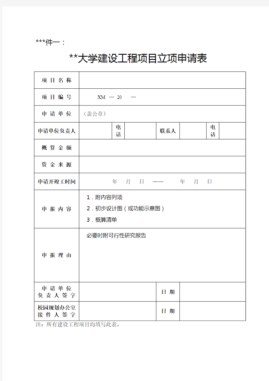 华北电力大学建设工程项目立项申请表【模板】