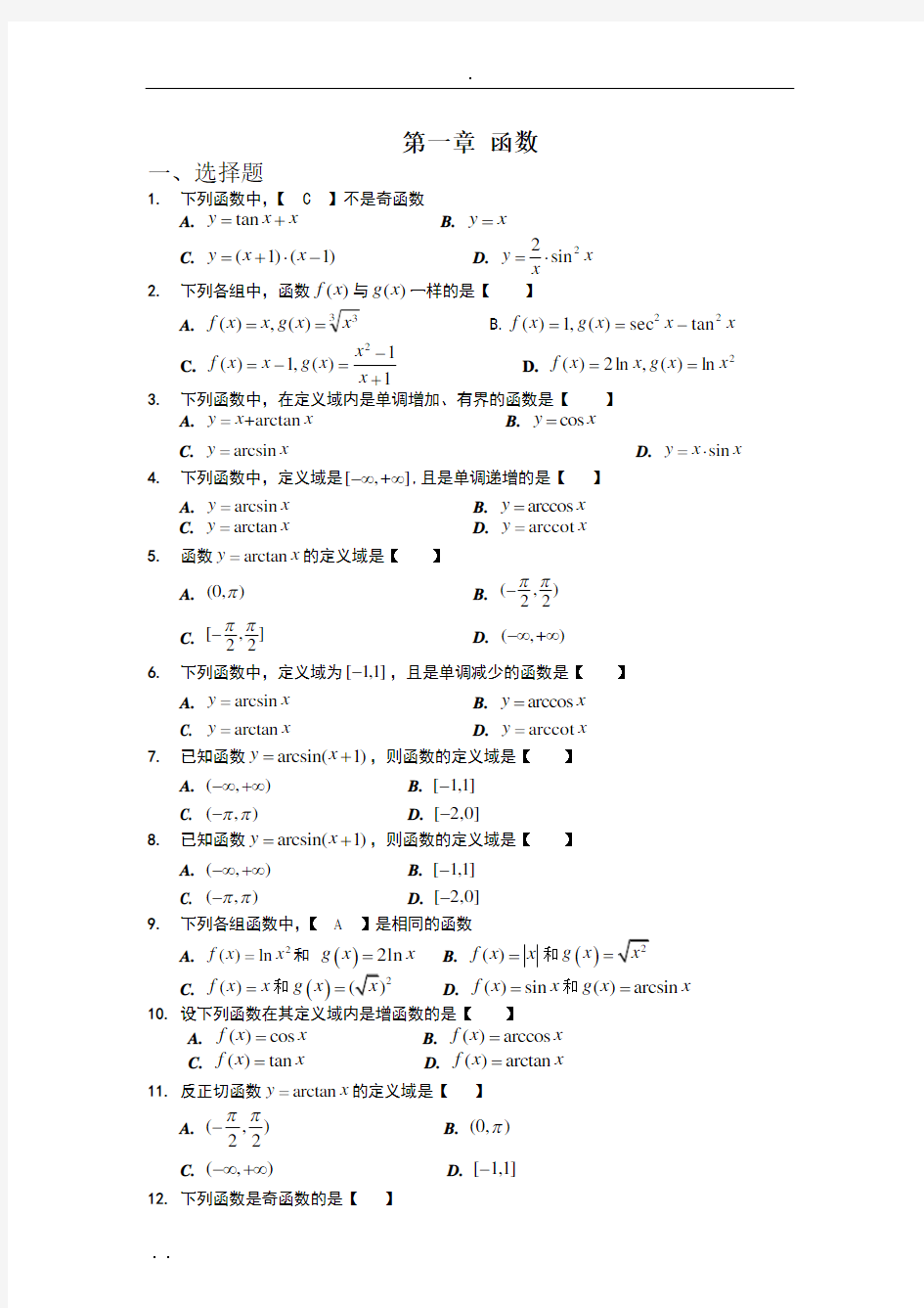 (完整版)专升本高等数学习题集与答案